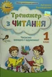 Тренажер з читання. 1 клас. Пономарьова К. - зображення 1