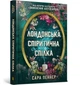 Лондонська спіритична спілка - Сара Пеннер - АРТБУКС (107254) - изображение 1