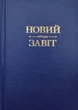 Новий Завіт(тверда оправа) - зображення 1
