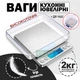 Весы ювелирные электронные высокоточные с цифровым LCD дисплеем и двумя чашами до 2000гр 2кг - изображение 1