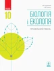 Біологія і екологія. Профільний рівень. Підручник. 10 клас (9786170943620) - изображение 1