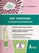 НУШ Мій помічник з розвитку мовлення. 2 клас (9789669450616) - зображення 1