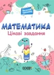 Цікаві завдання. Математика. 1 клас (9786170039590) - изображение 1
