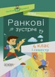 НУШ Ранкові зустрічі. 4 клас. I семестр (9786170040060) - зображення 1