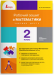 Робочий зошит з математики. 2 клас. Частина 2 (до підр. Логачевська С.П. та ін.) (9789669451996) - изображение 1