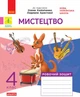 Мистецтво. 4 клас. Альбом + робочий зошит до підручника О. Калініченко, Л. Аристової - изображение 2