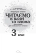 Читаємо в класі та вдома. 3 клас. Хрестоматія для позакласного читання (9786170938121) - изображение 2
