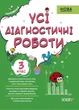 Усі діагностичні роботи. 3 клас. (9786170039729) - изображение 1