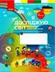 Я досліджую світ. 4 клас. Щоденник спостережень до підручника Н. Бібік, Г. Бондарчук (9786170975270) - изображение 1