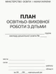План освітньо-виховної роботи з дітьми (9789667457808) - зображення 2