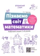 Пізнаємо світ математики. Робочий зошит 5-6 років. За оновленим Базовим компонентом дошкільної освіти (9786170040121) - изображение 1