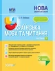 НУШ Українська мова та читання. 3 клас. Частина 2 до підручників К. І. Пономарьової, Л. А. Гайової та О. Я. Савченко (9786170039378) - изображение 1
