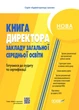 НУШ Настільна книга керівника закладу освіти. Готуємося до аудиту та сертифікації (9786170040343) - изображение 1