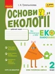 НУШ Основи екології. 2 клас. Робочий зошит (9786170966438) - изображение 1