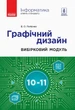 Інформатика. Графічний дизайн (вибірковий модуль для учнів 10–11 класів, рівень стандарту) (9786170962249) - изображение 1