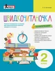 НУШ Швидкочитаночка. 2 клас + НАЛIПКИ (9789669451446) - изображение 1