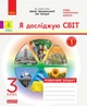 НУШ ДИДАКТА Я досліджую світ. 3 клас. Робочий зошит до підручника І. Грущинської, З. Хитрої. У 2-х частинах. ЧАСТИНА 1 (9786170966155) - изображение 1