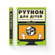 Книга PYTHON для дітей. Веселий вступ до програмування. Автор - Джейсон Р. Бріґґс Видавництво Старого Лева 9786176793960 - изображение 1