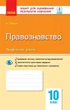 Правознавство. 10 клас. Зошит для оцінювання результатів навчання. (9786170955944) - изображение 1
