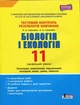 Тестовий контроль результатів навчання. Біологія і Екологія. 11 клас. Профільний рівень + Додаток (9789669451088) - изображение 1