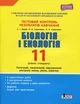 Тестовий контроль результатів навчання. Біологія і Екологія 11 кл. Рівень Стандарту (+Додаток) (9789669451071) - изображение 1