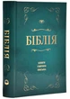 Біблія. Сучасний переклад, Зелена (10433) - Рафаїла Турконяка - изображение 1