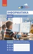 НУШ Інформатика. 5 клас. Робочий зошит до підручника Бондаренко, Ластовецького, Пилипчука, Шестопалова (9786170979827) - изображение 1