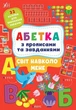 Абетка з прописами та завданнями. Світ навколо мене (9786175441190) - изображение 1
