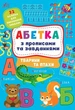 Абетка з прописами та завданнями. Тварини та птахи (9786175441206) - изображение 1