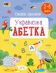 Смішні прописи. Українська абетка (9786170976024) - зображення 1