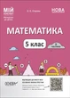 Математика. 5 клас. ІІ частина. Мій конспект. Матеріали до уроків (9786170041135) - зображення 1