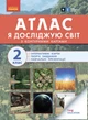 НУШ Атлас із творчими завданнями. Я досліджую світ. 2 клас (9786170951120) - изображение 1