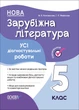 НУШ Зарубіжна література. Усі діагностувальні роботи. 5 клас (9786170041593) - изображение 1