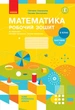 НУШ Математика. 2 клас. Робочий зошит до підручника Світлани Скворцової, Оксани Онопрієнко. У 2 частинах. ЧАСТИНА 1 (9786170951380) - изображение 1