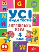 Усі види тестів. Англійська мова. 4 клас (9786175441114) - изображение 1