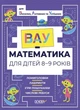 ВАУ-математика для дітей 8-9 років. Ломиголовки, лабіринти, ігри-пошуканки, числові ребуси (9786170041821) - изображение 1