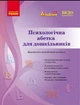 Дошкілля PRO: Психологічна абетка дошкільників (9786170984500) - зображення 1