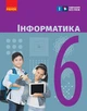 Інформатика. Підручник для 6 класу ЗЗСО (9786170983398) - изображение 1