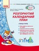 Сучасна дошкільна освіта. Розгорнутий календарний план. Старша група. (9786170926852) - изображение 1