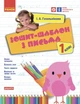 НУШ Зошит-шаблон з письма. 1 клас (9786170901354) - изображение 1