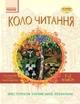Коло читання. Хрестоматія української літератури. 1-2 класи (9786170932211) - изображение 1