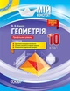 Геометрія. 10 клас. Профільний рівень. I семестр. Серія «Мій конспект» (9786170034021) - зображення 1