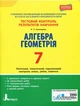 Тестовий контроль результатів навчання. Алгебра. Геометрія. 7 клас (9789669450784) - изображение 1