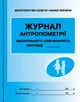 Журнал антропометрії (9789663132952) - изображение 1