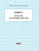 Книга наказів з кадрових питань (9789667450052) - зображення 1