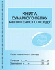Книга сумарного обліку бібліотечного фонду (9789667454579) - изображение 1