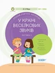 У країні Веселкових звуків. Альбом учителя-логопеда. Частина 2 (9786170038241) - изображение 1