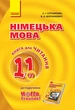 Німецька мова. 11 клас. Книга для читання (до підручника «Німецька мова (7-й рік навчання, рівень стандарту)» для 11 класу ЗЗСО «Hallo, Freunde!») (9786170958884) - зображення 1