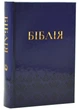 Біблія мала - синя (10432) - Українське біблійне товариство (2000842885160) - изображение 1