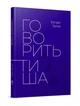 Говорить тиша - Екгарт Толле (9786177646340) - зображення 1
